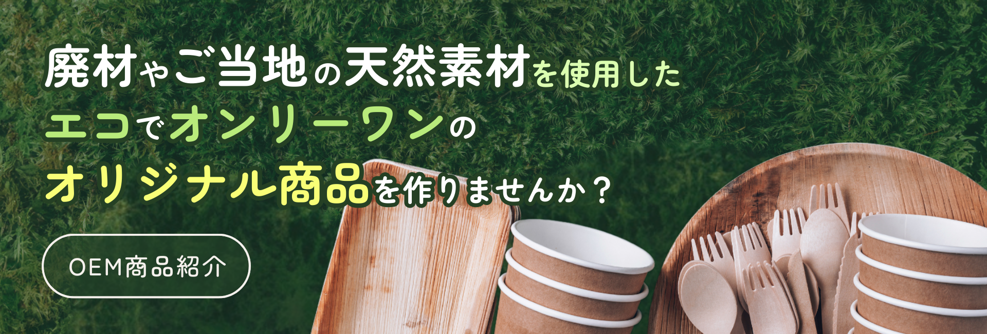 廃材やご当地素材からオンリーワンの商品を