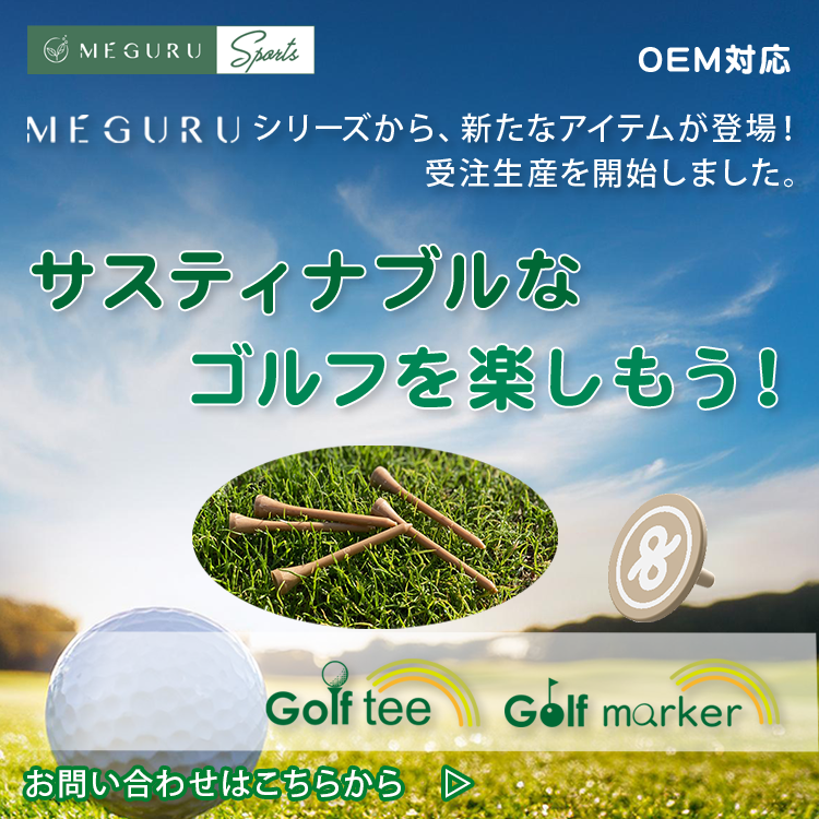 MEGURUスポーツ受注開始